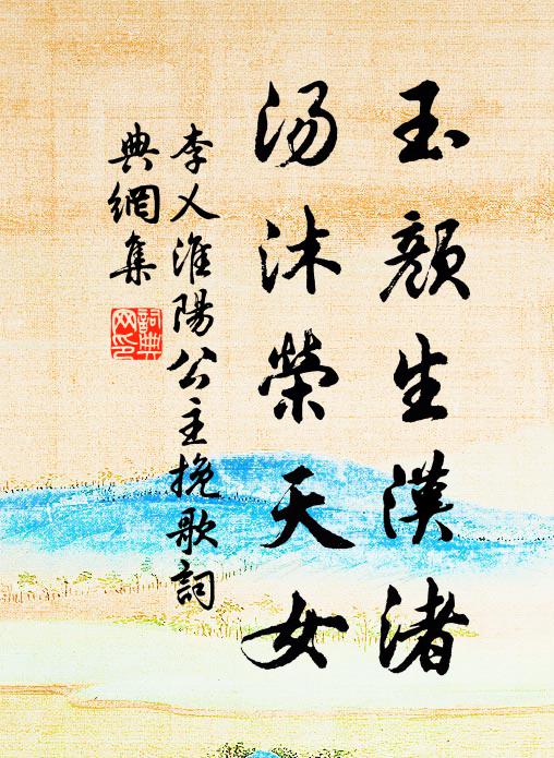 李乂玉颜生汉渚，汤沐荣天女书法作品欣赏
