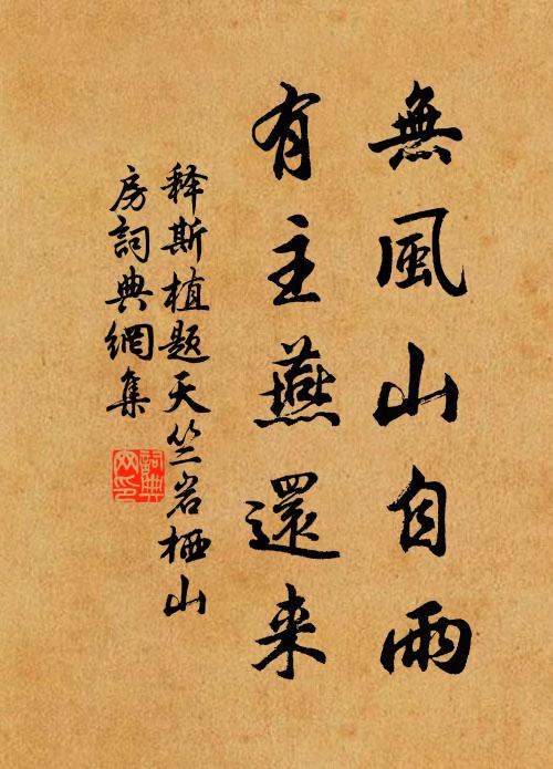 释斯植无风山自雨，有主燕还来书法作品欣赏