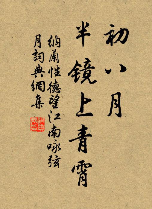 纳兰性德初八月，半镜上青霄书法作品欣赏