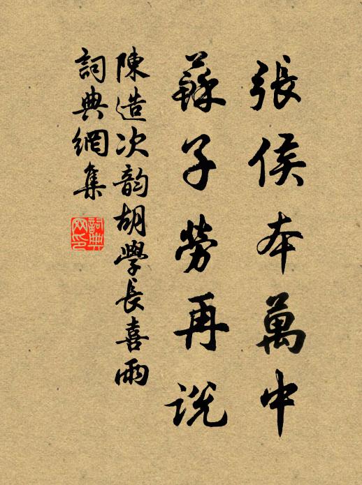 陈造张侯本万中,苏子劳再说书法作品欣赏