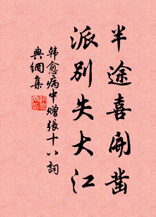 韩愈半途喜开凿，派别失大江书法作品欣赏