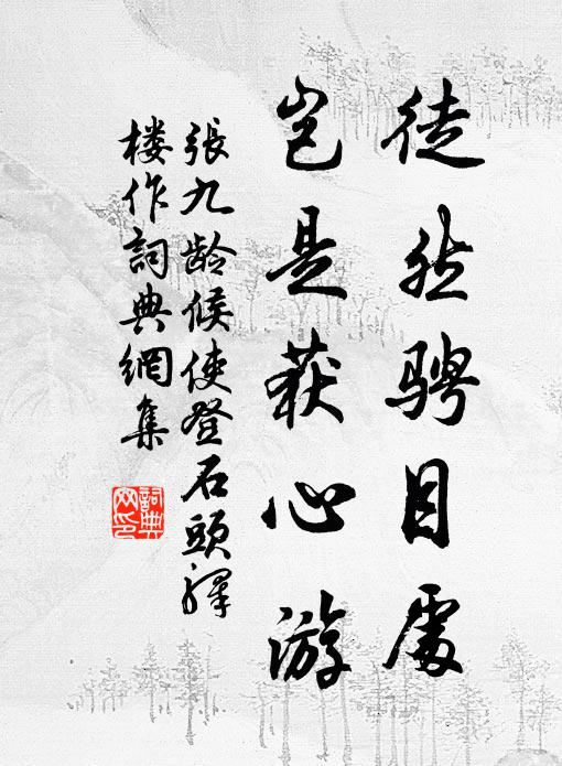 张九龄徒然骋目处，岂是获心游书法作品欣赏