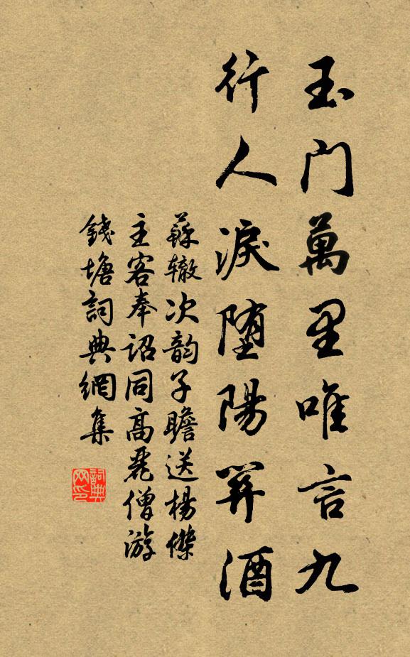 苏辙玉门万里唯言九，行人泪堕阳关酒书法作品欣赏