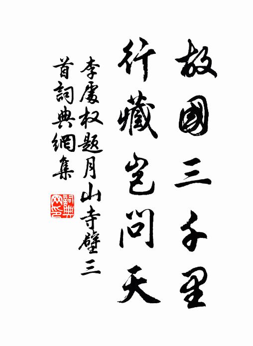 李处权故国三千里，行藏岂问天书法作品欣赏