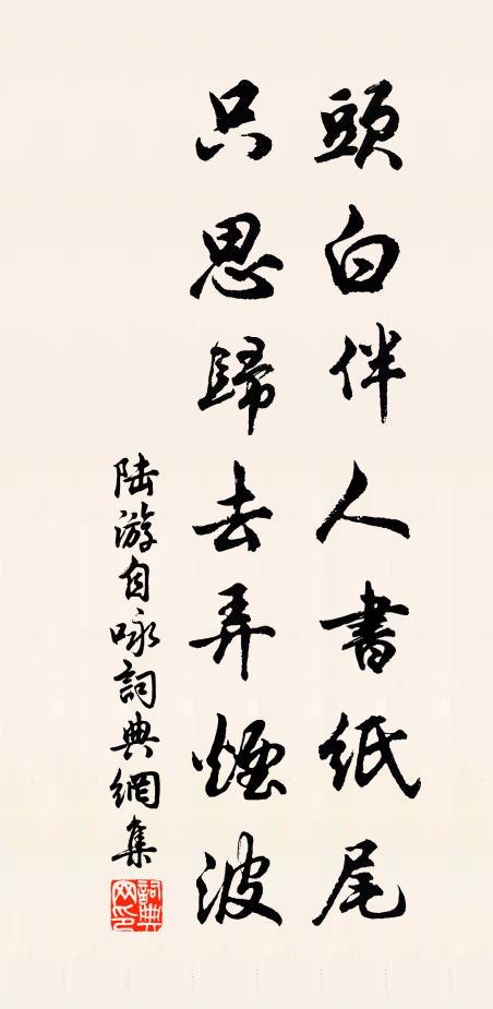 陆游头白伴人书纸尾，只思归去弄烟波书法作品欣赏