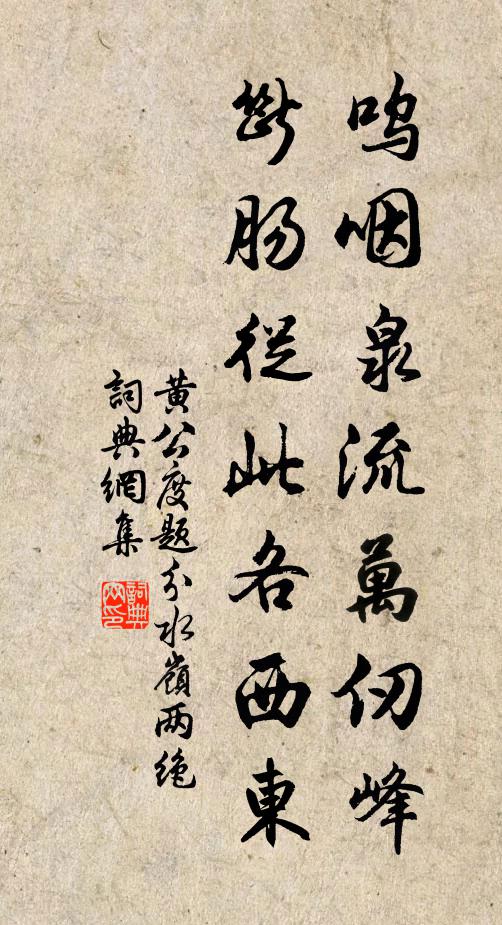 黄公度呜咽泉流万仞峰，断肠从此各西东书法作品欣赏