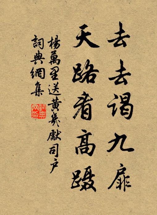 杨万里去去谒九扉，天路看高蹑书法作品欣赏