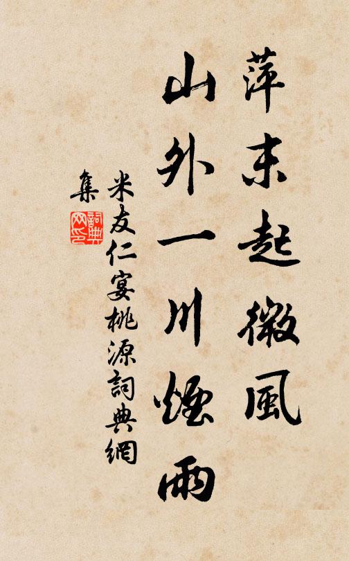 米友仁萍末起微风，山外一川烟雨书法作品欣赏