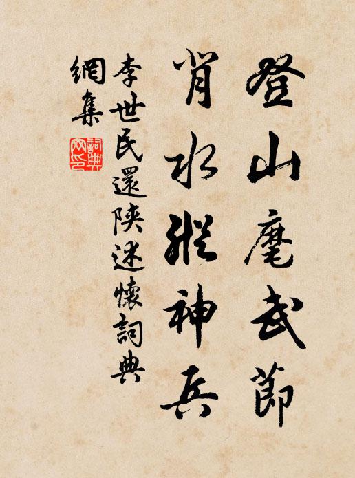 李世民登山麾武节，背水纵神兵书法作品欣赏