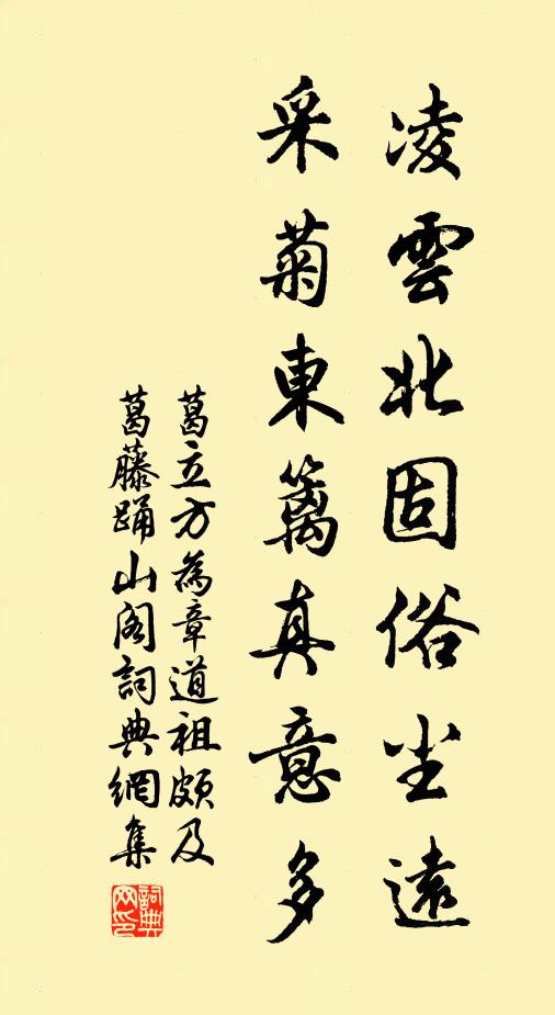 葛立方凌云北固俗尘远，采菊东篱真意多书法作品欣赏