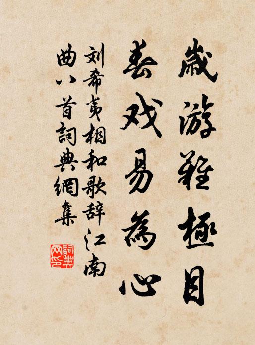 刘希夷岁游难极目,春戏易为心书法作品欣赏