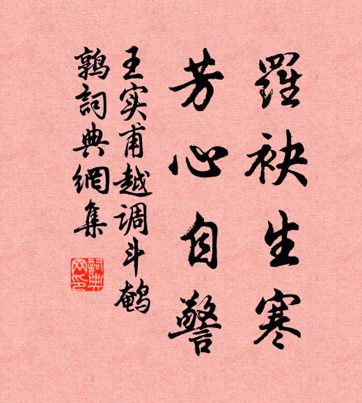 王实甫罗袂生寒，芳心自警书法作品欣赏