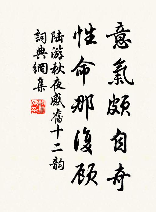 陆游意气颇自奇，性命那复顾书法作品欣赏