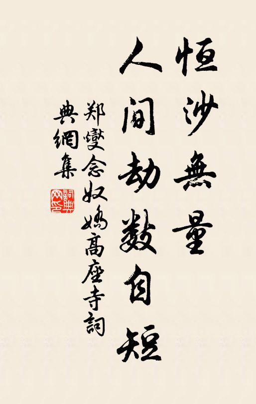 郑燮恒沙无量，人间劫数自短书法作品欣赏