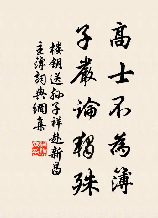 楼钥高士不为簿，子严论独殊书法作品欣赏