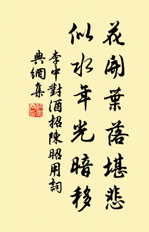 李中花开叶落堪悲，似水年光暗移书法作品欣赏