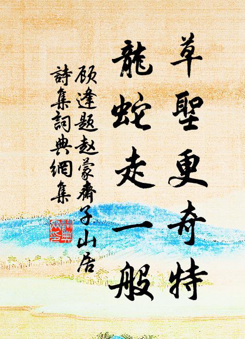 顾逢草圣更奇特，龙蛇走一般书法作品欣赏