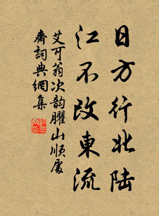 艾可翁日方行北陆，江不改东流书法作品欣赏