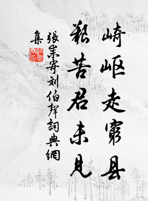 张耒崎岖走穷县，艰苦君未见书法作品欣赏