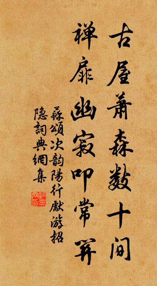 苏颂古屋萧森数十间，禅扉幽寂叩常关书法作品欣赏