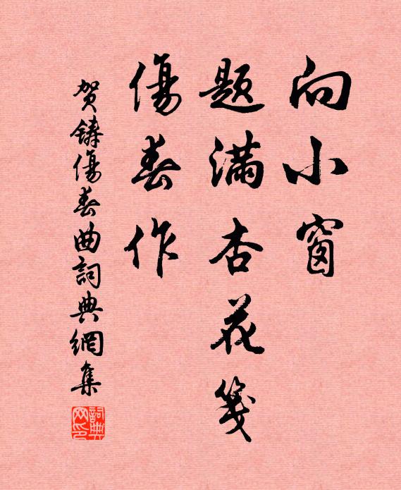 贺铸向小窗、题满杏花笺，伤春作书法作品欣赏