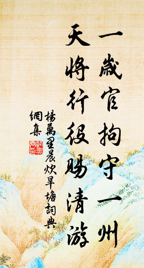 杨万里一岁官拘守一州，天将行役赐清游书法作品欣赏