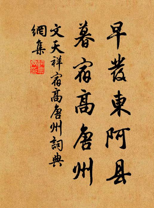 文天祥早发东阿县，暮宿高唐州书法作品欣赏