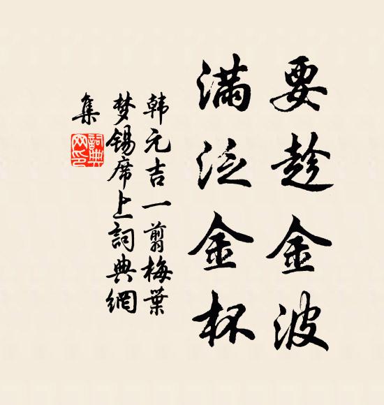 韩元吉要趁金波，满泛金杯书法作品欣赏