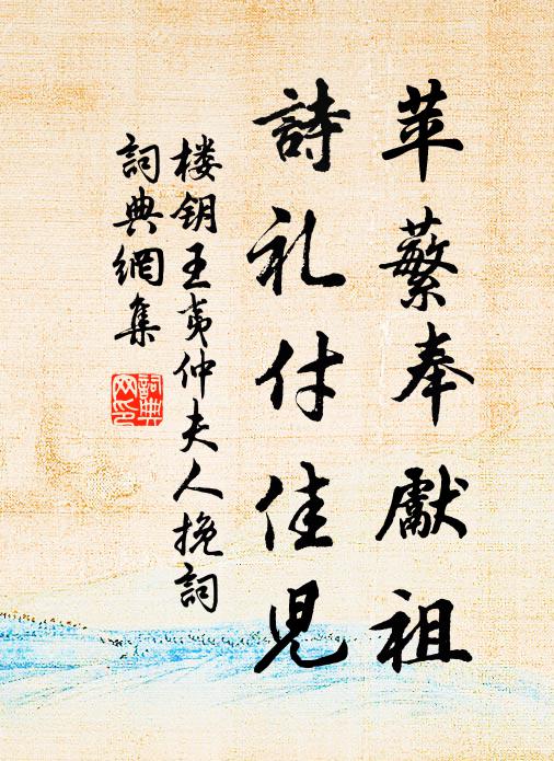 楼钥苹蘩奉先祖，诗礼付佳儿书法作品欣赏