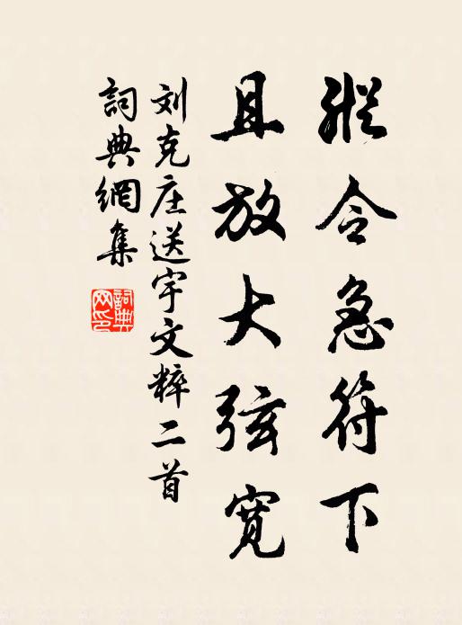 刘克庄纵令急符下，且放大弦宽书法作品欣赏