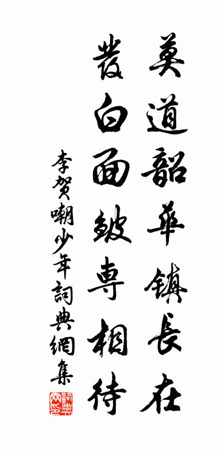 李贺莫道韶华镇长在，发白面皱专相待书法作品欣赏
