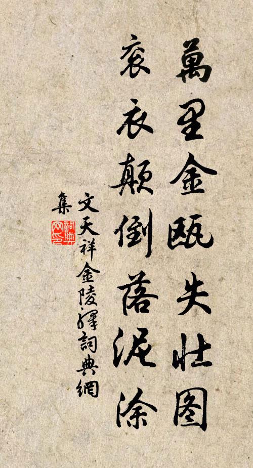 文天祥万里金瓯失壮图，衮衣颠倒落泥涂书法作品欣赏