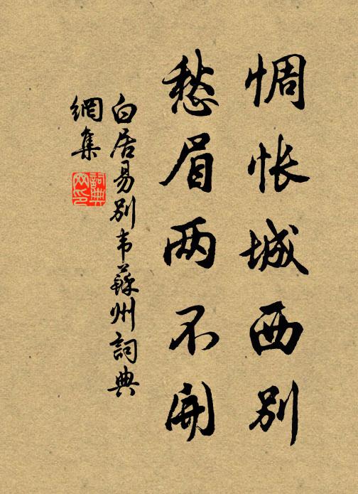 白居易惆怅城西别，愁眉两不开书法作品欣赏