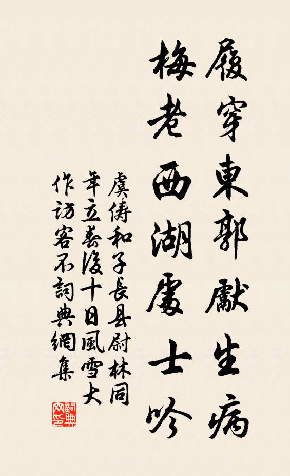 虞俦履穿东郭先生病，梅老西湖处士吟书法作品欣赏