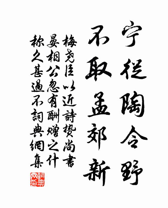 梅尧臣宁从陶令野，不取孟郊新书法作品欣赏
