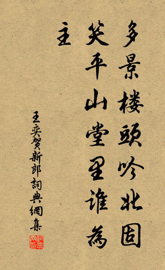 王奕多景楼头吟北固，笑平山堂里谁为主书法作品欣赏
