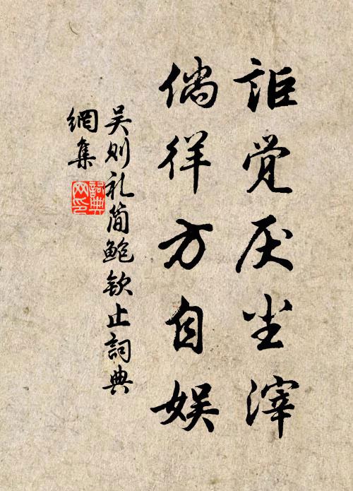 吴则礼讵觉厌尘滓，倘徉方自娱书法作品欣赏