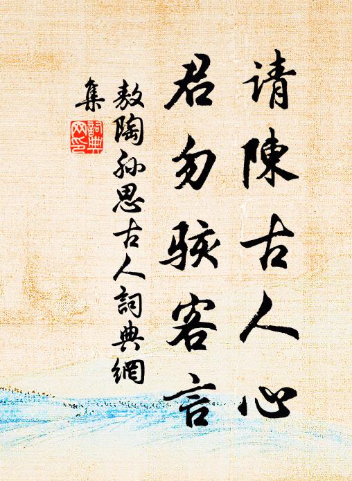 敖陶孙请陈古人心,君勿骇客言书法作品欣赏