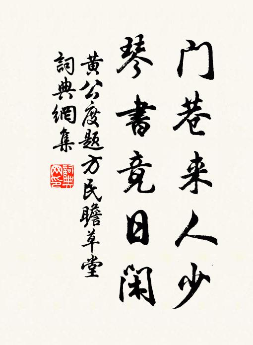黄公度门巷来人少，琴书竟日闲书法作品欣赏
