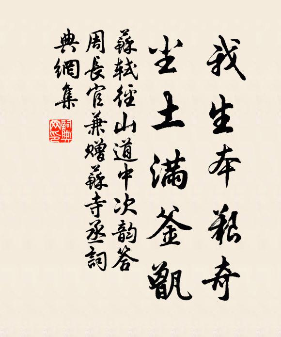 苏轼我生本艰奇，尘土满釜甑书法作品欣赏