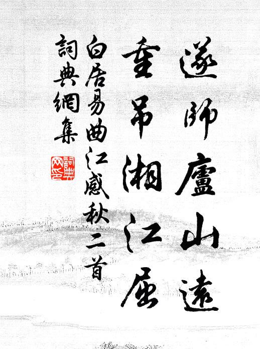 白居易遂师庐山远，重吊湘江屈书法作品欣赏