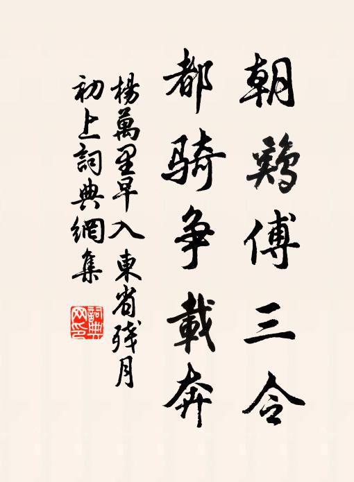 杨万里朝鸡傅三令，都骑争载奔书法作品欣赏