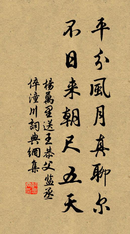 杨万里平分风月真聊尔，不日来朝尺五天书法作品欣赏