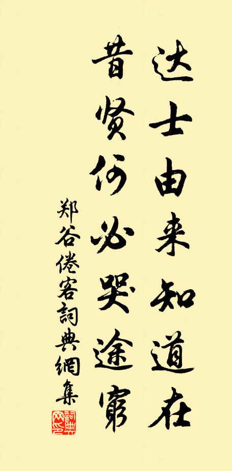 郑谷达士由来知道在，昔贤何必哭途穷书法作品欣赏