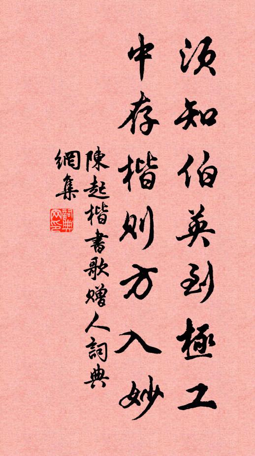 陈起须知伯英到极工，中存楷则方入妙书法作品欣赏