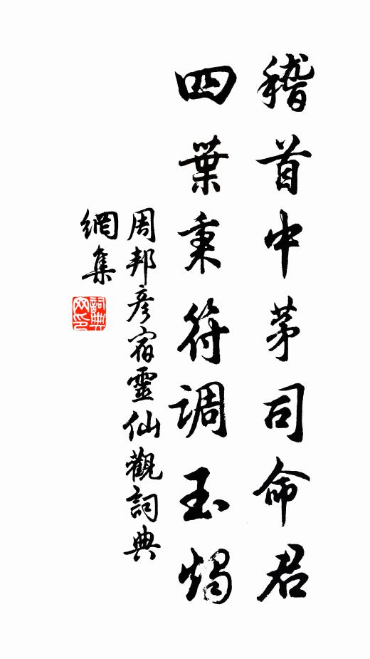 周邦彦稽首中茅司命君，四叶秉符调玉烛书法作品欣赏