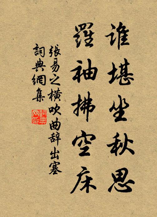 张易之谁堪坐秋思，罗袖拂空床书法作品欣赏