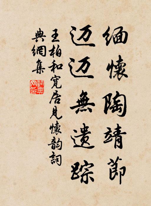 王柏缅怀陶靖节，迈迈无遗踪书法作品欣赏