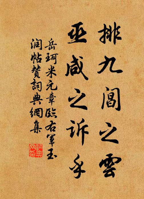 岳珂排九阊之云，巫咸之诉乎书法作品欣赏