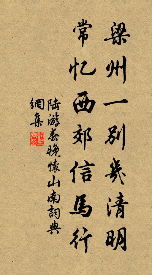 陆游梁州一别几清明，常忆西郊信马行书法作品欣赏